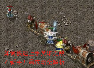 如何快速上手英雄无敌?新手开局攻略全解析 如何快速上手英雄无敌?新手开局攻略全解析