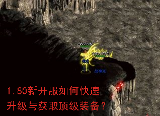 1.80新开服如何快速升级与获取顶级装备? 1.80新开服如何快速升级与获取顶级装备?