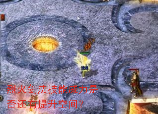 烈火剑法技能威力是否还有提升空间? 烈火剑法技能威力是否还有提升空间?