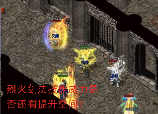 烈火剑法技能威力是否还有提升空间? 烈火剑法技能威力是否还有提升空间?