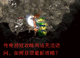 传奇游戏攻略网站无法访问,如何获取最新攻略? 传奇游戏攻略网站无法访问,如何获取最新攻略?
