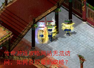 传奇游戏攻略网站无法访问,如何获取最新攻略? 传奇游戏攻略网站无法访问,如何获取最新攻略?
