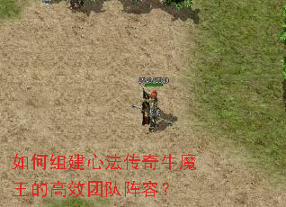 如何组建心法传奇牛魔王的高效团队阵容? 如何组建心法传奇牛魔王的高效团队阵容?