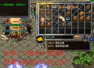 如何1.76版本中快速获得屠龙并提升战力上万? 如何1.76版本中快速获得屠龙并提升战力上万?
