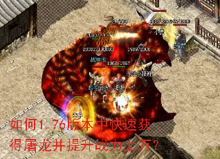 如何1.76版本中快速获得屠龙并提升战力上万? 如何1.76版本中快速获得屠龙并提升战力上万?