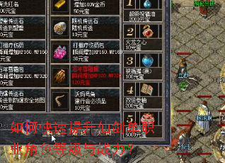 如何快速提升仙剑单职业角色等级与战力? 如何快速提升仙剑单职业角色等级与战力?