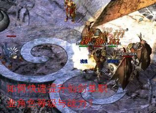 如何快速提升仙剑单职业角色等级与战力? 如何快速提升仙剑单职业角色等级与战力?