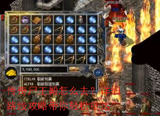 传奇尸王殿怎么去?详细路线攻略带你轻松抵达 传奇尸王殿怎么去?详细路线攻略带你轻松抵达