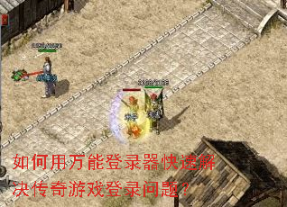 如何用万能登录器快速解决传奇游戏登录问题? 如何用万能登录器快速解决传奇游戏登录问题?