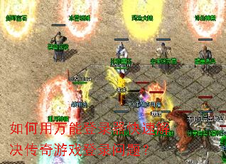 如何用万能登录器快速解决传奇游戏登录问题? 如何用万能登录器快速解决传奇游戏登录问题?