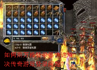 如何用万能登录器快速解决传奇游戏登录问题? 如何用万能登录器快速解决传奇游戏登录问题?