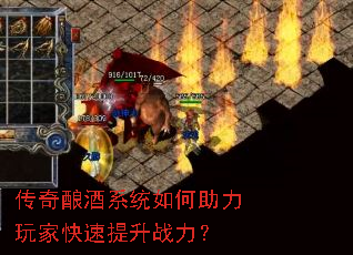 传奇酿酒系统如何助力玩家快速提升战力? 传奇酿酒系统如何助力玩家快速提升战力?