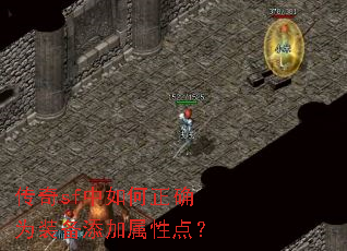 传奇sf中如何正确为装备添加属性点? 传奇sf中如何正确为装备添加属性点?