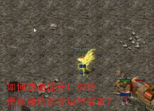如何快速提升1.80传奇私服角色等级与装备? 如何快速提升1.80传奇私服角色等级与装备?