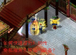 如何快速提升1.80传奇私服角色等级与装备? 如何快速提升1.80传奇私服角色等级与装备?