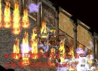 如何获取暗黑佣兵顶级装备?装备属性如何选择与强化? 如何获取暗黑佣兵顶级装备?装备属性如何选择与强化?