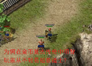 为何在金币复古传奇中明智玩家从不轻易招惹道士? 为何在金币复古传奇中明智玩家从不轻易招惹道士?