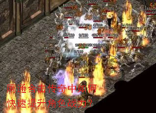 网通合击传奇中如何快速提升角色战力? 网通合击传奇中如何快速提升角色战力?
