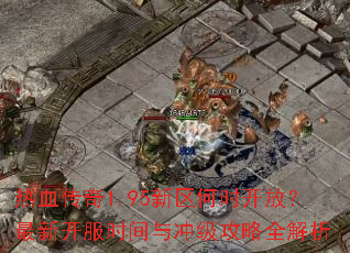 ��Ѫ����1.95������ʱ���ţ����¿���ʱ����弶����ȫ����