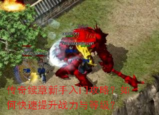 传奇续章新手入门攻略?如何快速提升战力与等级? 传奇续章新手入门攻略?如何快速提升战力与等级?