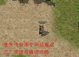 迷失传奇哪个网站靠谱点?求推荐靠谱攻略 迷失传奇哪个网站靠谱点?求推荐靠谱攻略