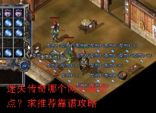 迷失传奇哪个网站靠谱点?求推荐靠谱攻略 迷失传奇哪个网站靠谱点?求推荐靠谱攻略