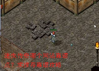 迷失传奇哪个网站靠谱点?求推荐靠谱攻略 迷失传奇哪个网站靠谱点?求推荐靠谱攻略