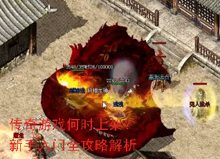 传奇游戏何时上架?新手入门全攻略解析 传奇游戏何时上架?新手入门全攻略解析