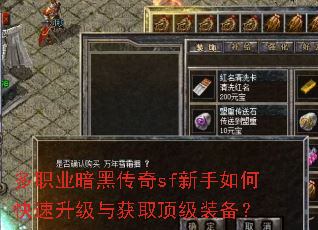 多职业暗黑传奇sf新手如何快速升级与获取顶级装备? 多职业暗黑传奇sf新手如何快速升级与获取顶级装备?