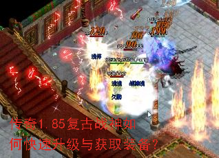 传奇1.85复古战神如何快速升级与获取装备? 传奇1.85复古战神如何快速升级与获取装备?