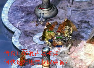 传奇1.85复古战神如何快速升级与获取装备? 传奇1.85复古战神如何快速升级与获取装备?