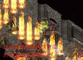 战神吧英雄如何快速提升战力与装备等级? 战神吧英雄如何快速提升战力与装备等级?