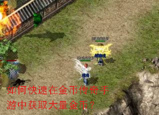 如何快速在金币传奇手游中获取大量金币? 如何快速在金币传奇手游中获取大量金币?