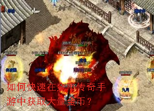 如何快速在金币传奇手游中获取大量金币? 如何快速在金币传奇手游中获取大量金币?
