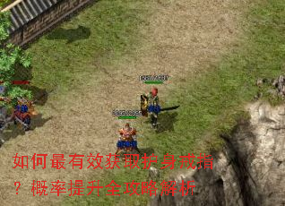 如何最有效获取护身戒指?概率提升全攻略解析 如何最有效获取护身戒指?概率提升全攻略解析