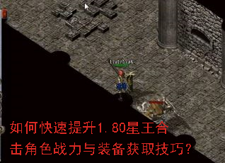 如何快速提升1.80星王合击角色战力与装备获取技巧? 如何快速提升1.80星王合击角色战力与装备获取技巧?