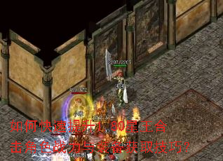 如何快速提升1.80星王合击角色战力与装备获取技巧? 如何快速提升1.80星王合击角色战力与装备获取技巧?