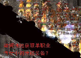 如何快速获取单职业传奇中的光柱装备? 如何快速获取单职业传奇中的光柱装备?