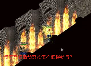 传奇充值活动究竟值不值得参与? 传奇充值活动究竟值不值得参与?