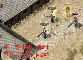 如何单机架设传奇世界并解决常见问题? 如何单机架设传奇世界并解决常见问题?