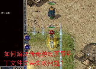如何解决传奇游戏黑屏补丁文件安装失败问题? 如何解决传奇游戏黑屏补丁文件安装失败问题?