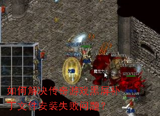 如何解决传奇游戏黑屏补丁文件安装失败问题? 如何解决传奇游戏黑屏补丁文件安装失败问题?