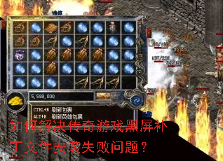 如何解决传奇游戏黑屏补丁文件安装失败问题? 如何解决传奇游戏黑屏补丁文件安装失败问题?