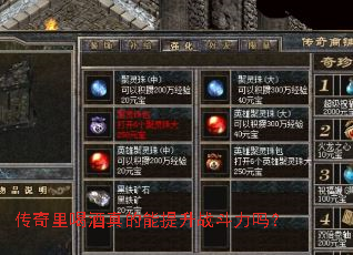 传奇里喝酒真的能提升战斗力吗? 传奇里喝酒真的能提升战斗力吗?