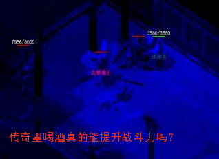 传奇里喝酒真的能提升战斗力吗? 传奇里喝酒真的能提升战斗力吗?