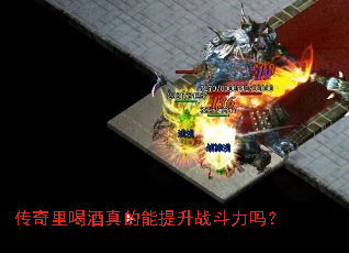 传奇里喝酒真的能提升战斗力吗? 传奇里喝酒真的能提升战斗力吗?