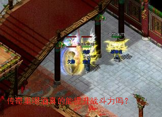 传奇里喝酒真的能提升战斗力吗? 传奇里喝酒真的能提升战斗力吗?
