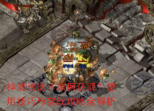 神威传送卡如何获取?使用技巧与实战攻略全解析 神威传送卡如何获取?使用技巧与实战攻略全解析