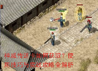 神威传送卡如何获取?使用技巧与实战攻略全解析 神威传送卡如何获取?使用技巧与实战攻略全解析