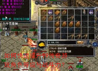 如何快速提升99传奇游戏角色等级与战斗力? 如何快速提升99传奇游戏角色等级与战斗力?